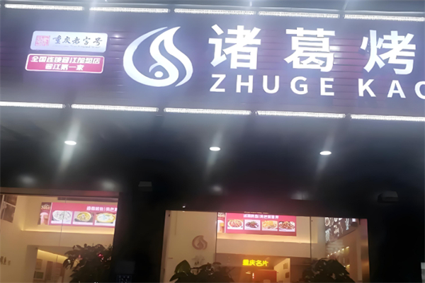 诸葛传奇军师烤鱼