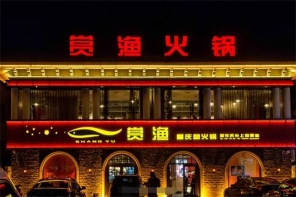 赏渔重庆鲜鱼火锅