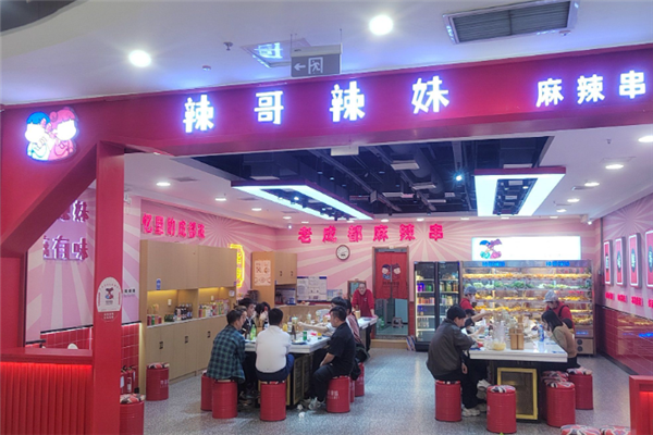 辣哥辣妹麻辣烫