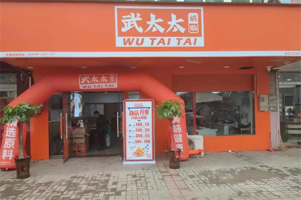 武太太锅貼