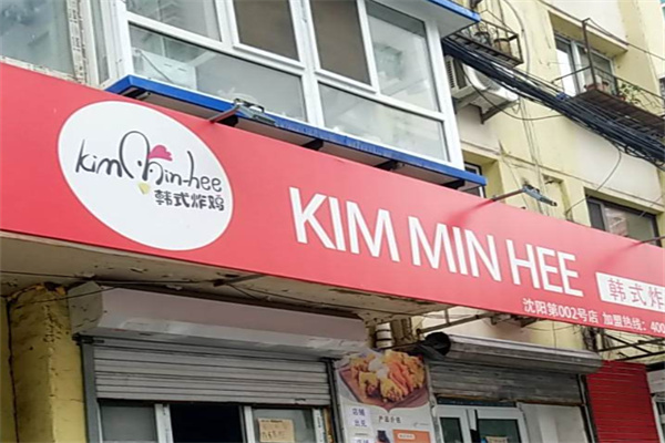 Kim min hee韩式炸鸡