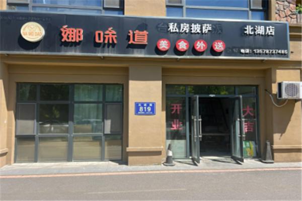 娜味道私房披萨