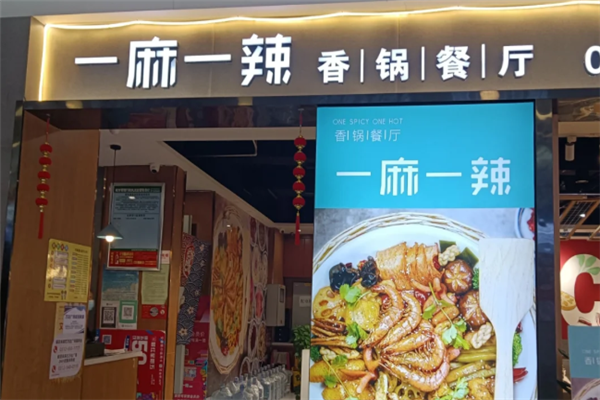 一麻一辣麻辣香锅