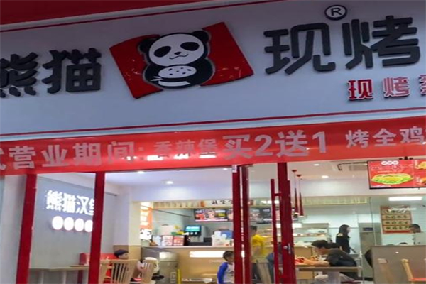 熊猫现烤汉堡