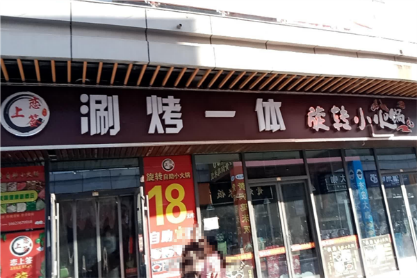 恋上签旋转火锅 恋上签旋转火锅