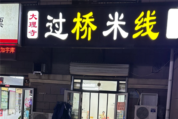大理寺云南过桥米线