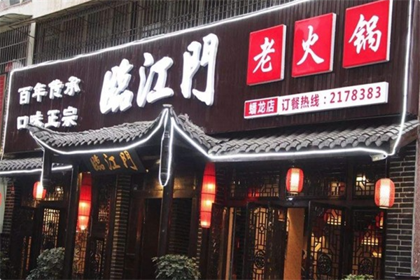 临江门老灶火锅