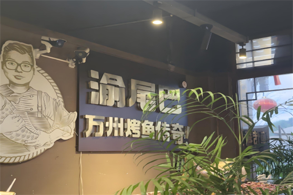 渝尾巴烤鱼 渝尾巴烤鱼