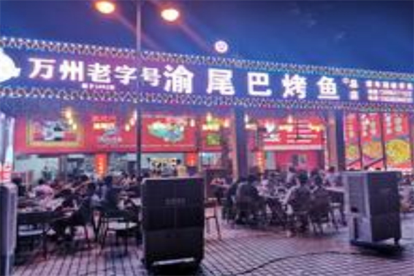 渝尾巴烤鱼 渝尾巴烤鱼