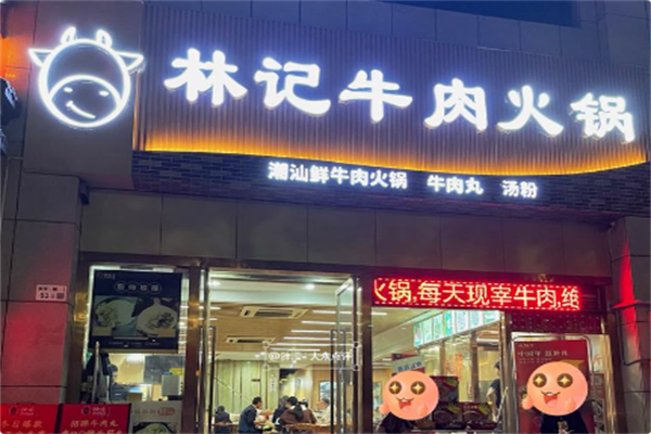 林记牛肉火锅
