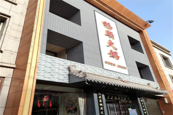 桥头重庆火锅 桥头重庆火锅