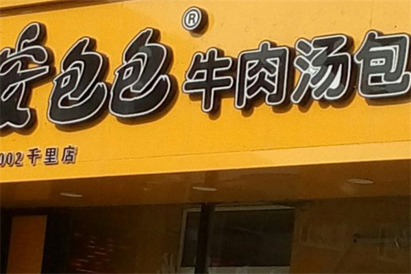 安包包牛肉汤包 安包包牛肉汤包
