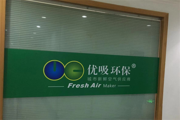 优吸环保