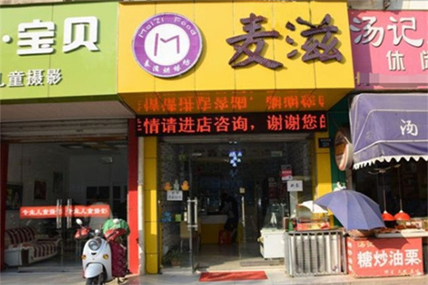 麦滋蛋糕店