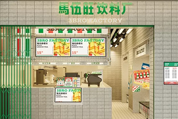 馬伍旺饮料厂 馬伍旺饮料厂