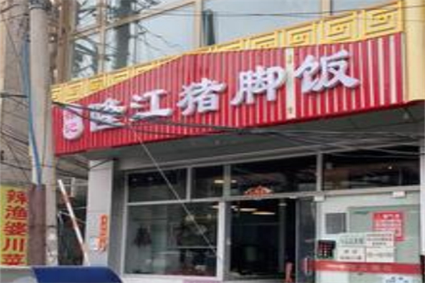 徐记隆江猪脚饭