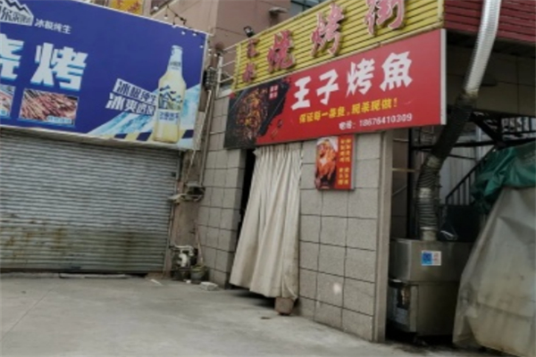 王子烤鱼