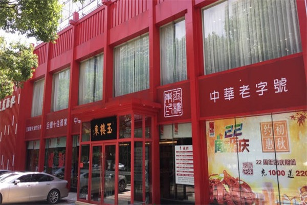 玉楼东加盟
