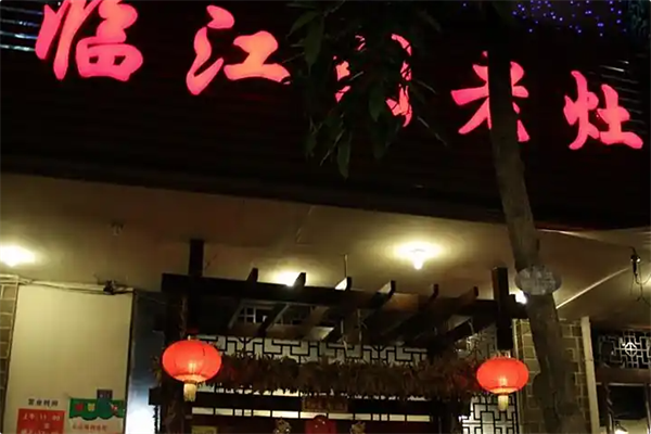 临江门老灶火锅