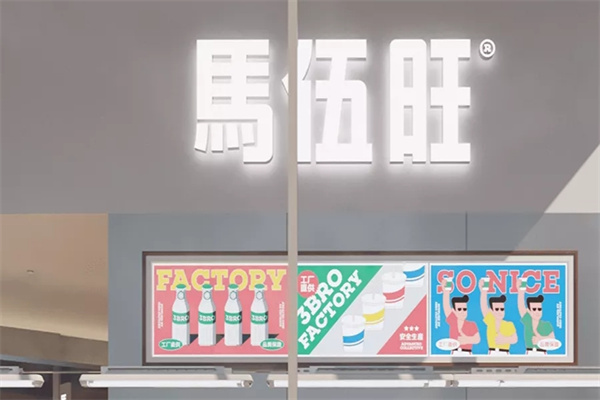 馬伍旺饮料厂 馬伍旺饮料厂