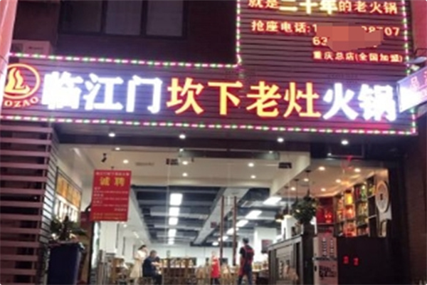 临江门老灶火锅