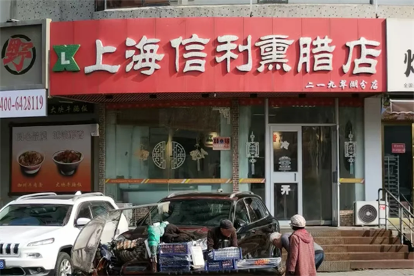 信利熏腊店加盟怎么样？加盟电话号码是多少