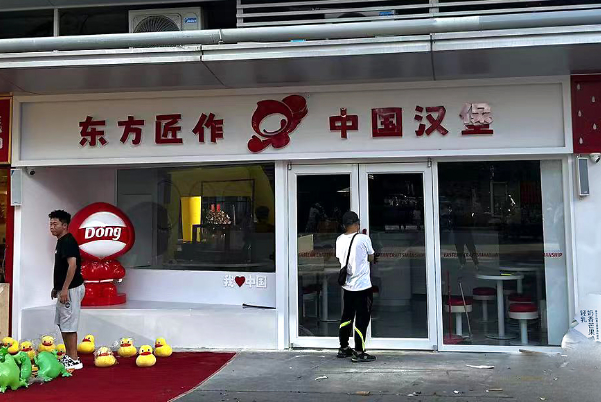 东方匠作·中国汉堡 东方匠作·中国汉堡