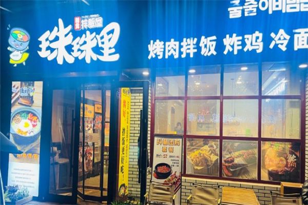 珠珠里拌饭屋加盟总部电话是多少？怎么加盟