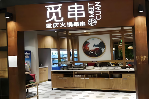 觅串火锅串串