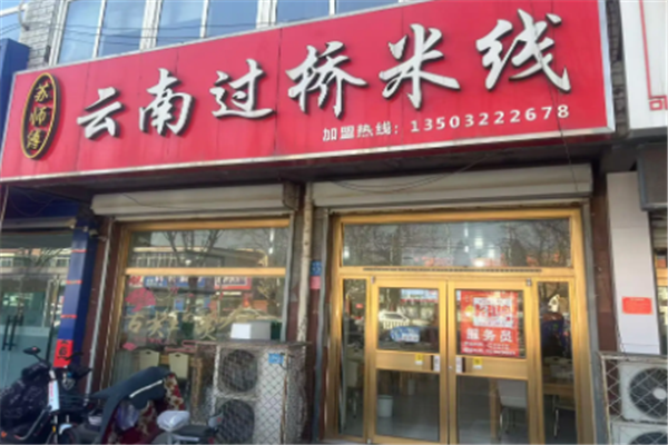 苏师傅过桥米线