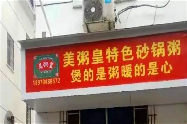 美粥皇特色砂锅粥