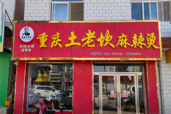 土老坎麻辣烫加盟费要多少钱？加盟费用明细表