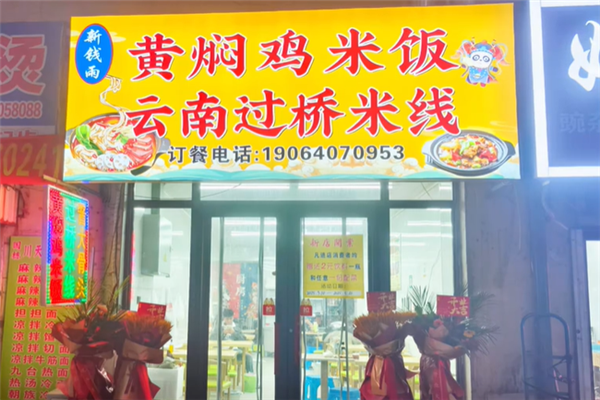 新钱雨黄焖鸡米饭 新钱雨黄焖鸡米饭