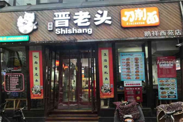 食尚晋老头削面
