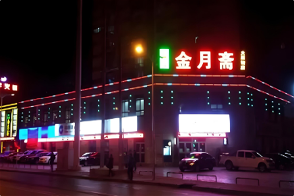 金月斋火锅