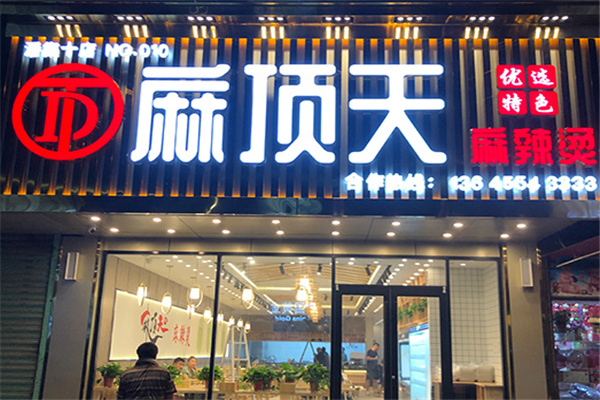 麻顶天麻辣烫加盟电话号码是多少？把握机遇，共创辉煌