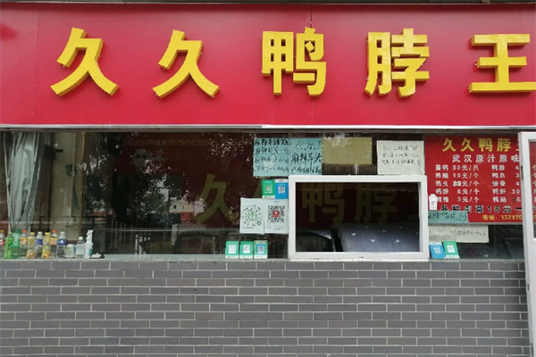 久久鸭脖王加盟