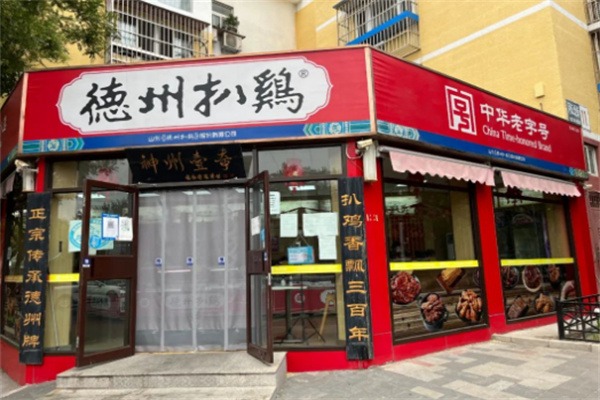 德州扒鸡加盟总部地址在哪里？低投入高回报，速来加盟！