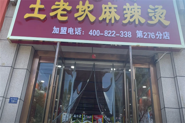 土老坎麻辣烫