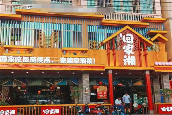 回家湘