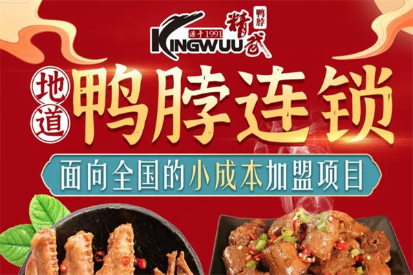 精武鸭脖加盟官网电话是多少？速拨开启财富新征程！