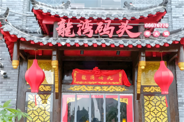 龙湾码头火锅