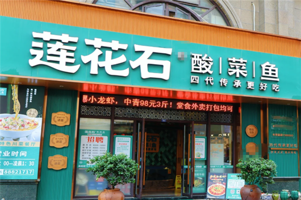 莲花石酸菜鱼加盟总部地址在哪里？如何加盟