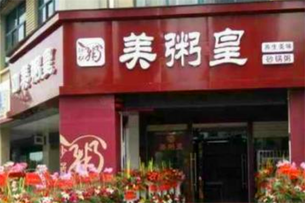 美粥皇特色砂锅粥