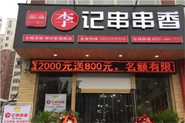 李记火锅串串