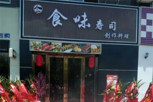 食味寿司