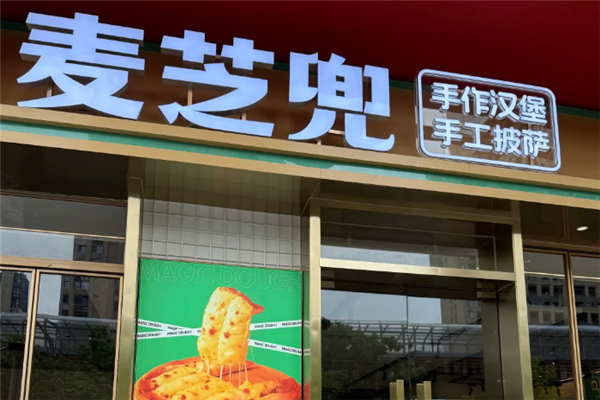 麦芝兜披萨加盟费用多少钱？低成本开店
