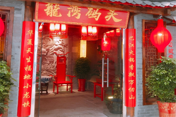 龙湾码头火锅