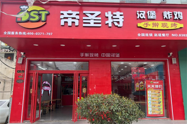 帝圣特中国汉堡