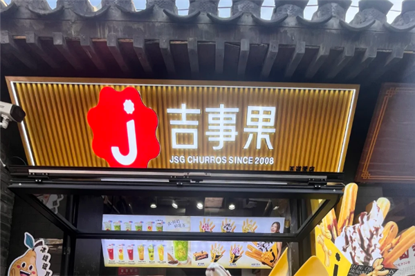 吉事果冰淇淋